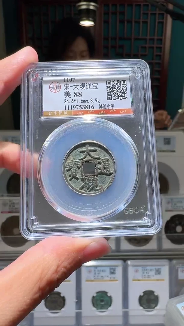 铜nn大观通宝开盒不退不换816