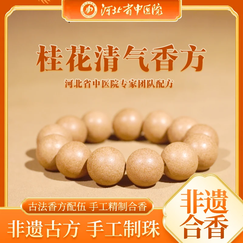 【河北省中医院·桂花清气香方】非遗传古法手工合香珠手串手作