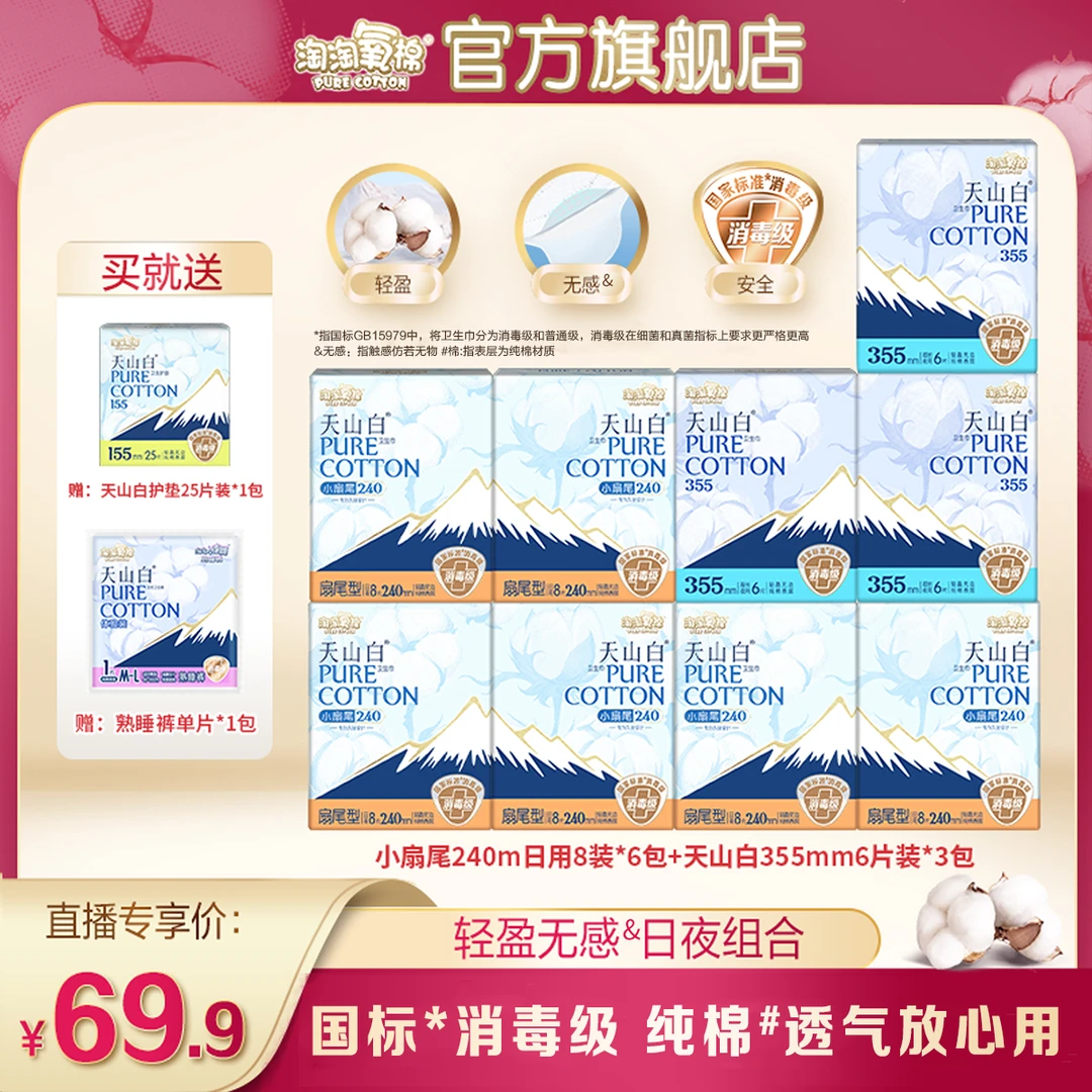 【店铺爆款】淘淘氧棉天山白消毒级卫生巾含赠11件92片亲肤透气超薄