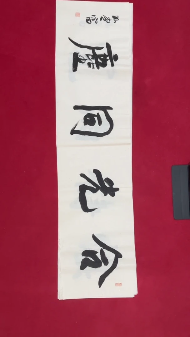 书法孙老师书法福利
