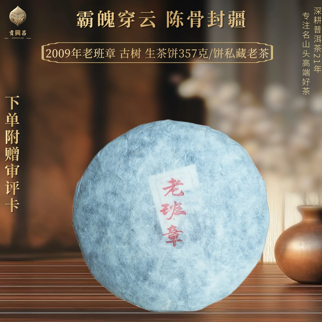 【贡興昌元年纪念饼】2009年老班章古树 私藏饼357克/饼 十六年陈