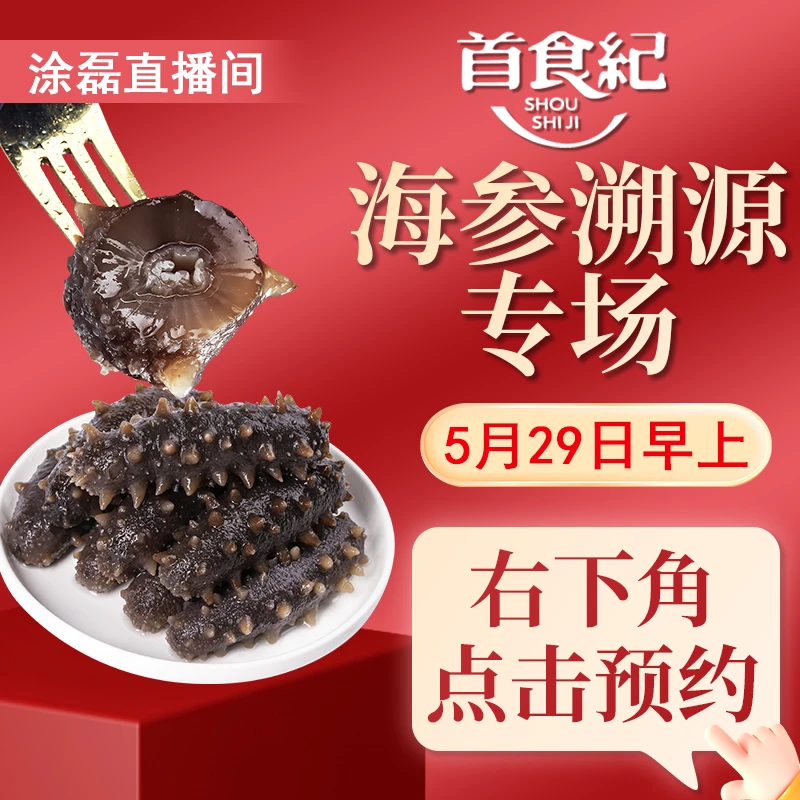 【点击预约】5月29日早上8点海参溯源专场