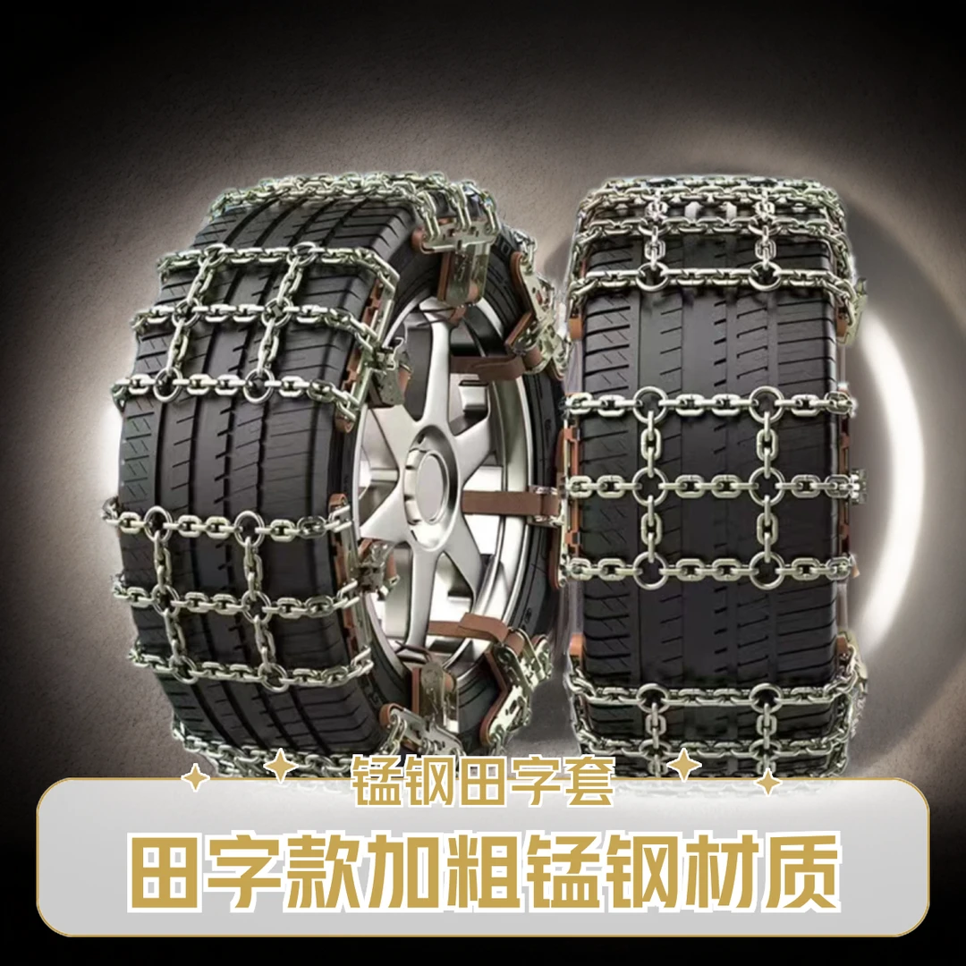 汽车轮胎田字防滑链轿车越野车SUV皮卡铁链雪地免千斤顶应急通用