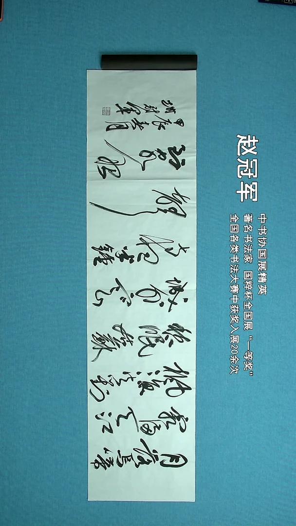【闪购商品】书法257 上海赵冠军中书协138*34