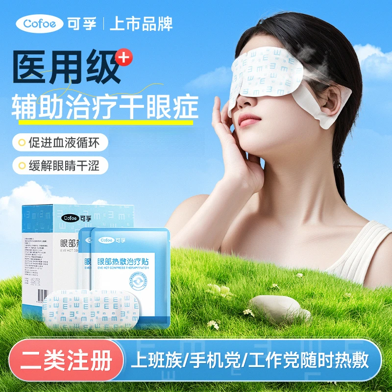 可孚眼部热敷贴缓解干眼症蒸汽眼罩医用热敷眼罩睡眠护眼贴家用缓解眼睛疲劳