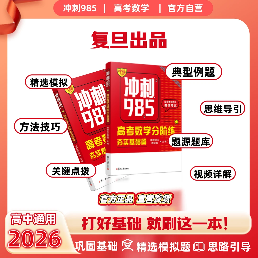 2026【冲刺985】高考数学分阶练高中数学教辅书籍视频配套讲解高考