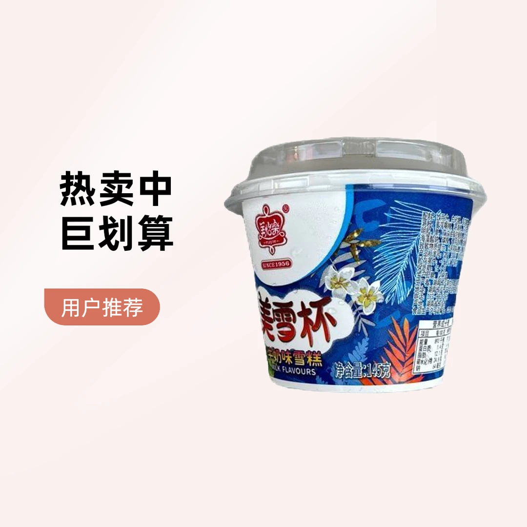 美怡乐美雪杯规格145g网红雪糕