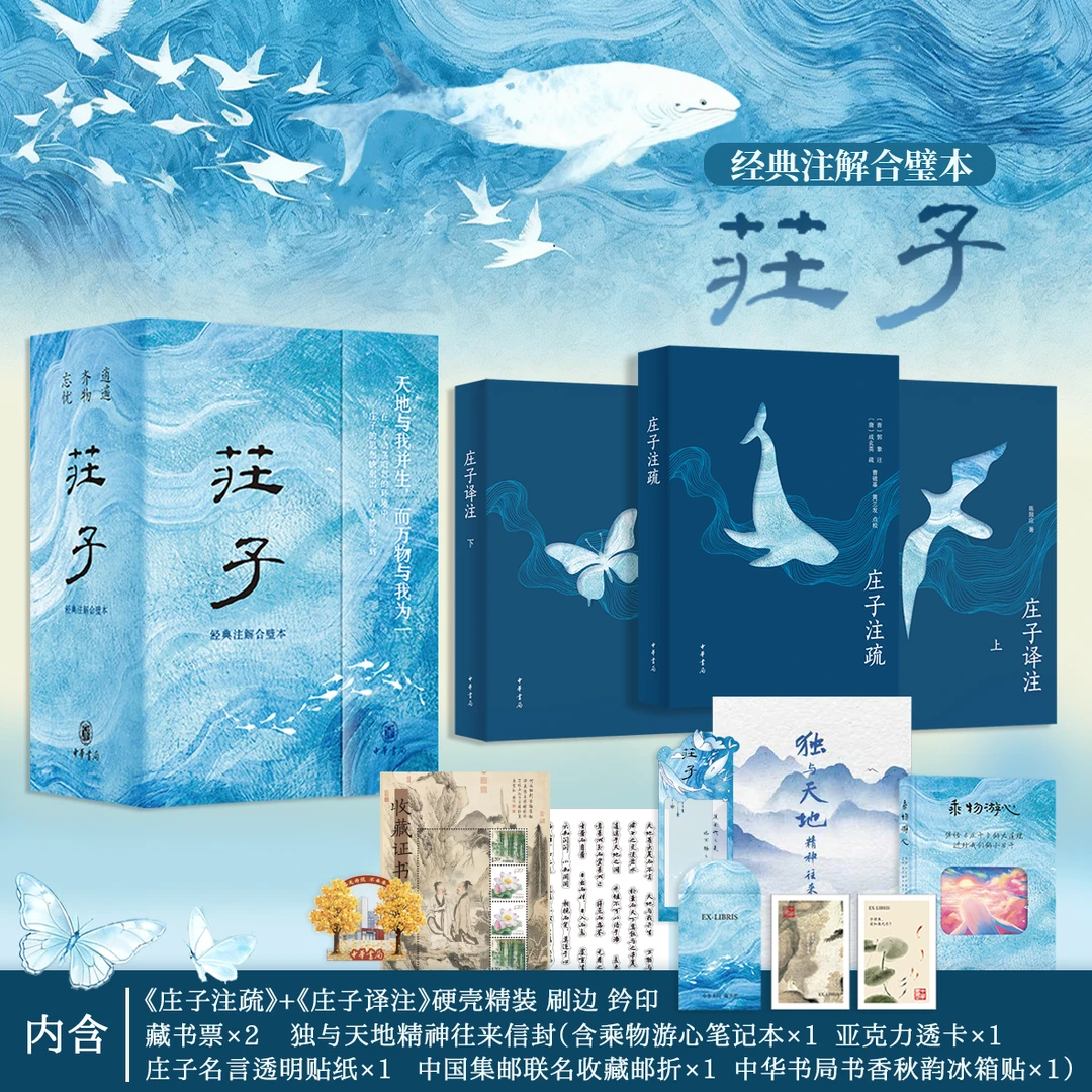 庄子（经典注解合璧本）古今两大经典注解本珠联璧合