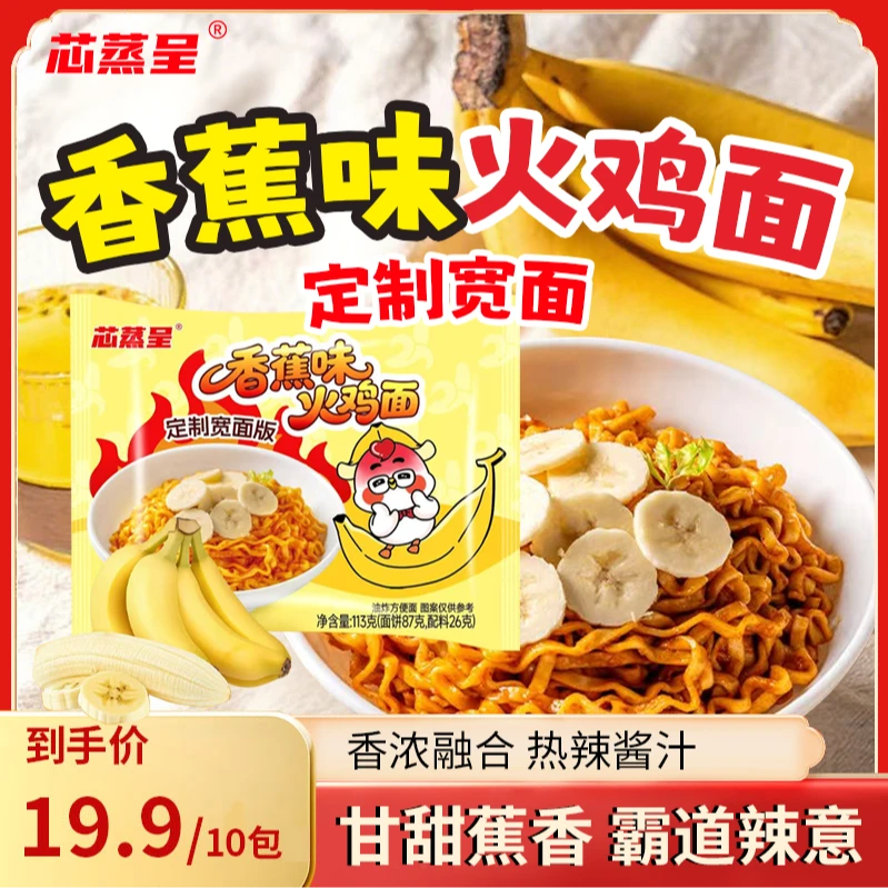 【新品香蕉味火鸡面】芯蒸呈定制宽面香蕉味火鸡面速食泡面方便面