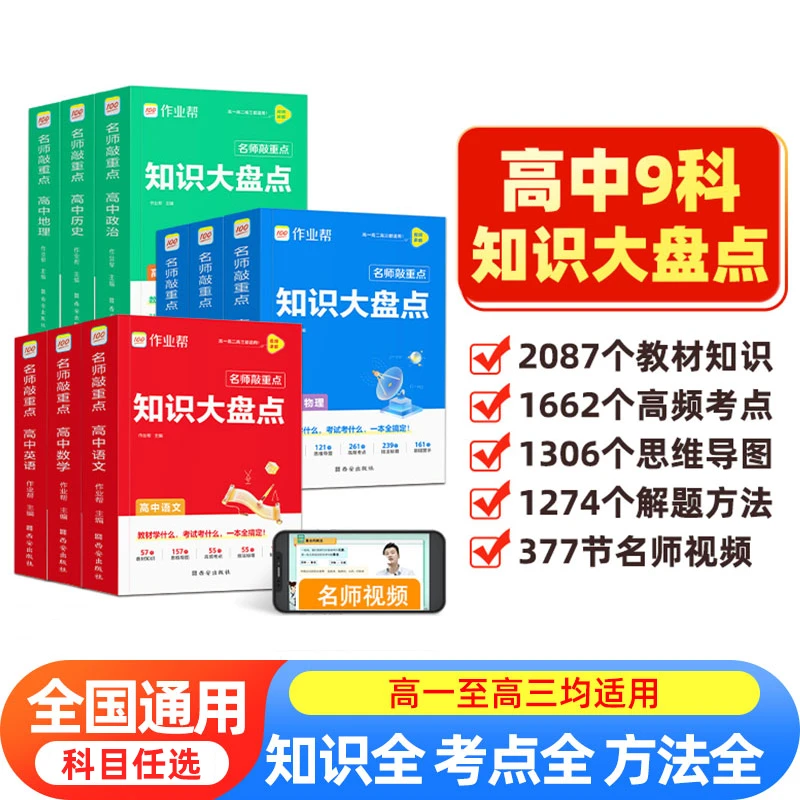 2025版作业帮名师敲重点高中知识大盘点高考知识清单通用版