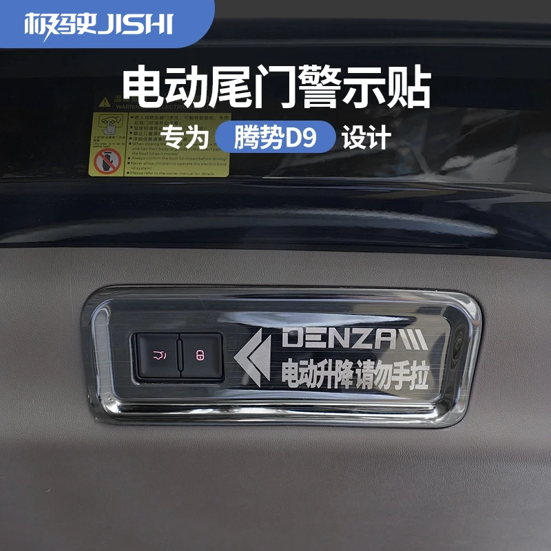 适用于腾势D9尾门警示贴改装内饰电动尾门请勿手拉汽车用品专用