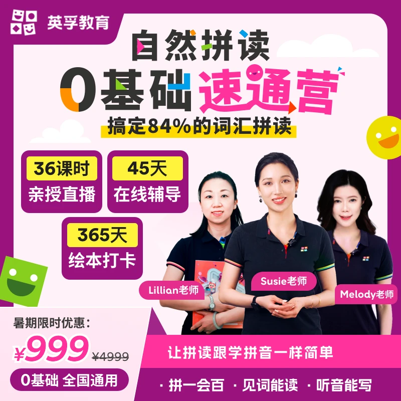 英孚教育|自然拼读0基础速通营|36课时|直播+在线辅导+伴学
