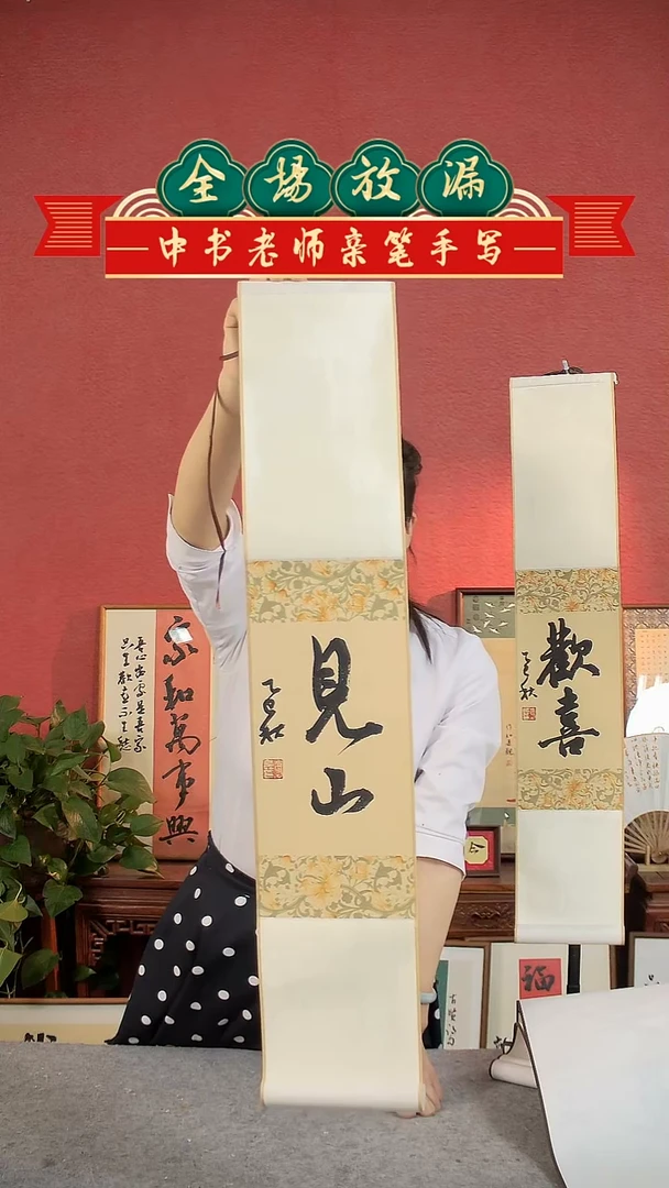 书法见山卷轴中书肖兵