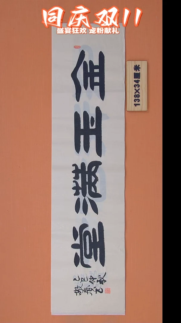 书法袁老师书法138*34