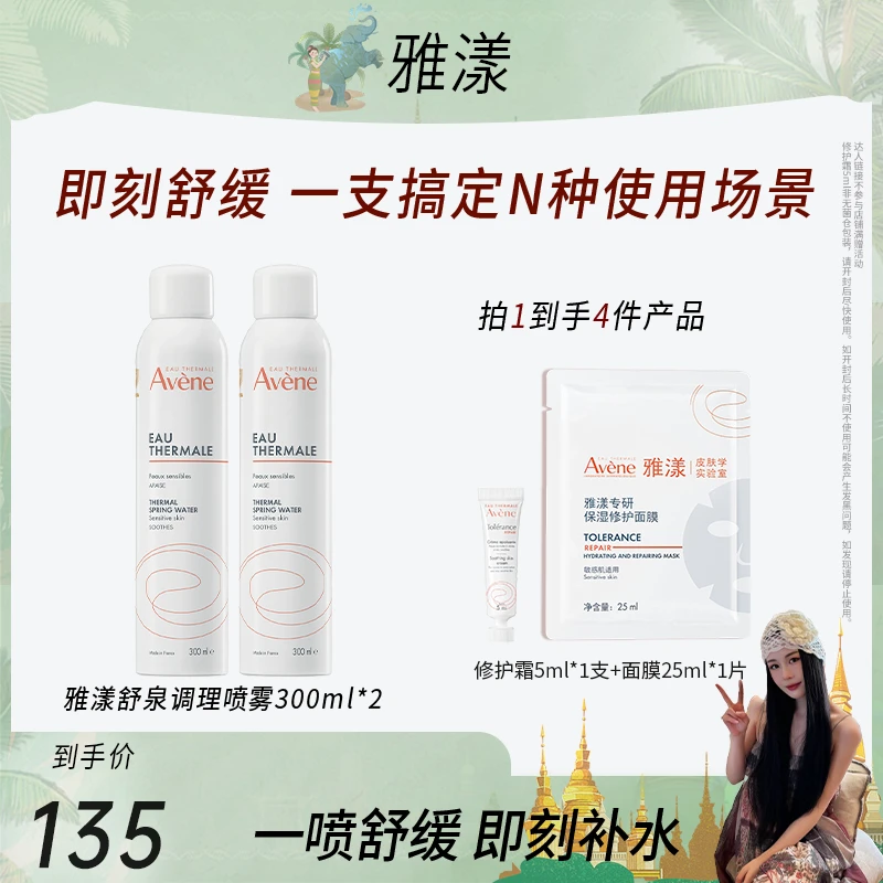 【田恬专属】雅漾舒泉调理喷雾300ml保湿舒缓湿敷水护肤CC