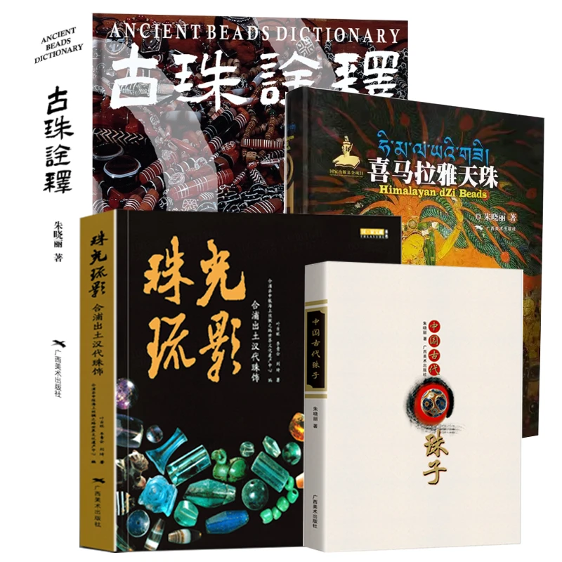 中国古代珠子+喜马拉雅天珠+古珠诠释+珠光琉影 合浦出土汉代珠饰