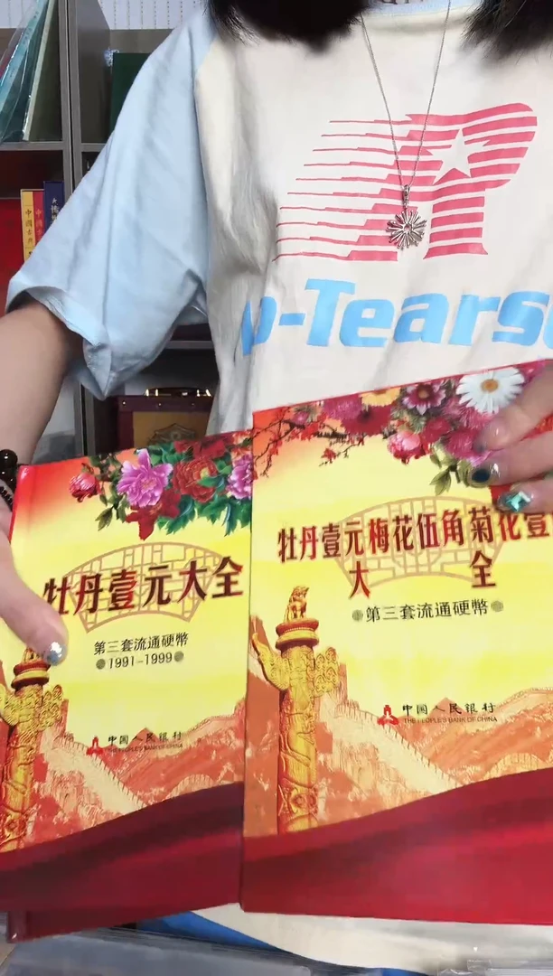 老三花大全册 钱币