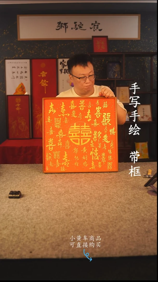 书法50*50 书法摆（挂）件 编号 百喜