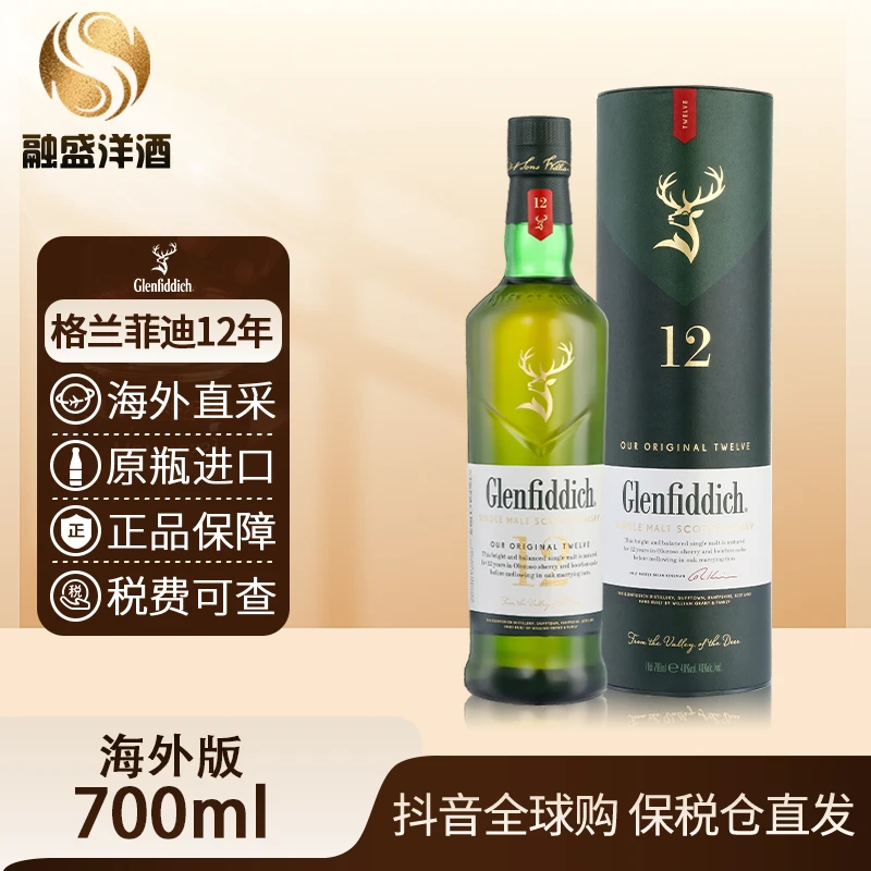 格兰菲迪12年700ml/瓶Glenfiddich单一麦芽威士忌原装进口