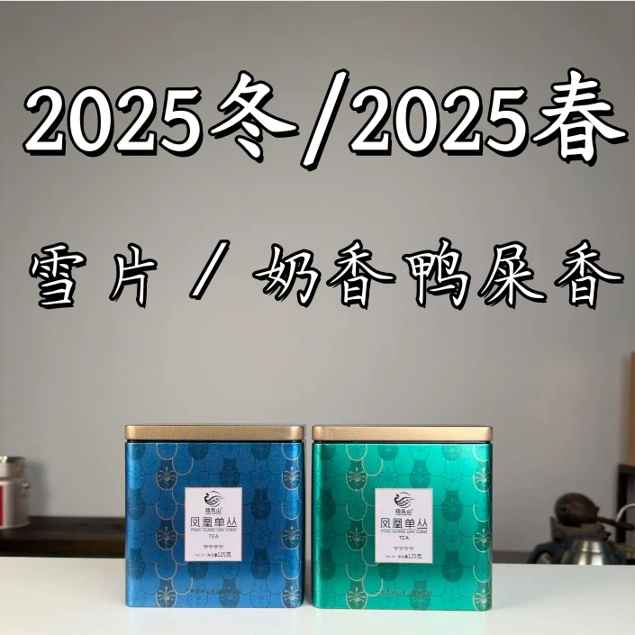 【雪片鸭屎香&奶香鸭屎香】潮州正宗核心产区潮州凤凰单丛乌龙茶