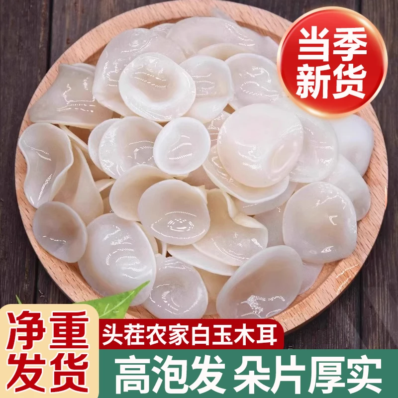 【净重】 农家新白玉木耳干货 高肉厚白木耳高泡发白小碗耳炒肉凉菜