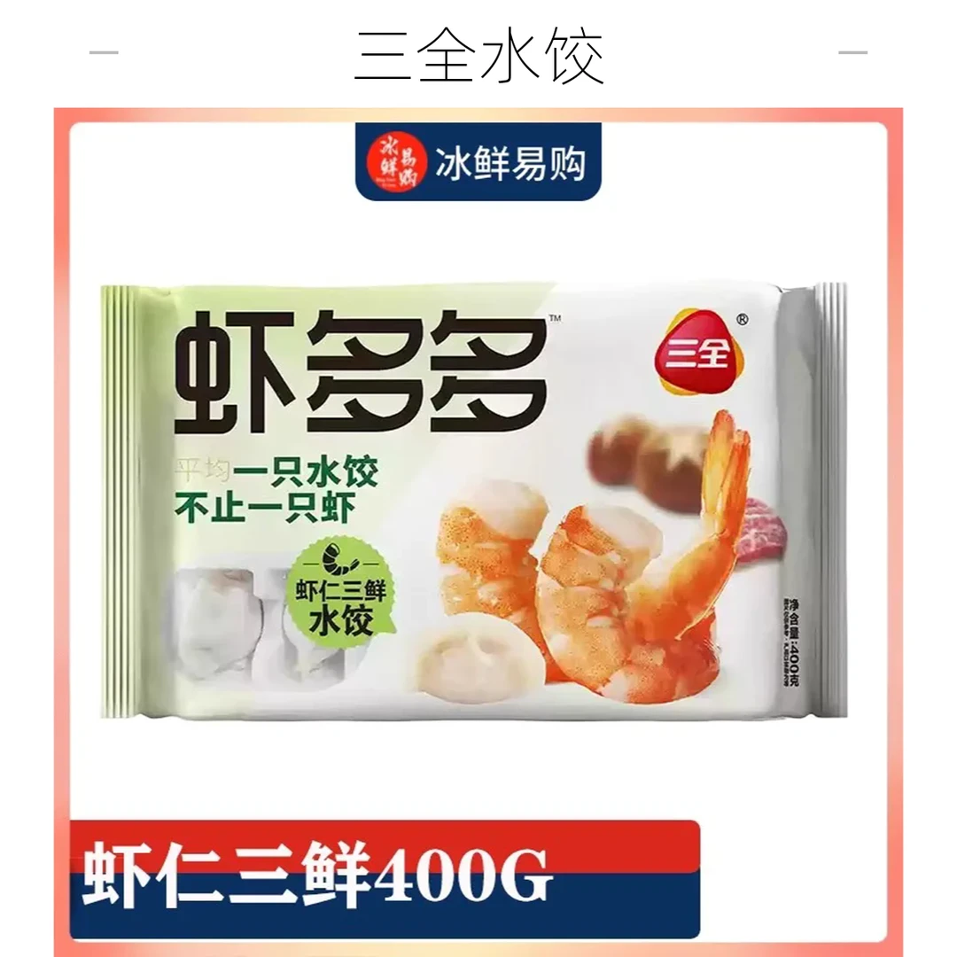 三全虾多多水饺400g（虾仁三鲜）/袋【好东西】