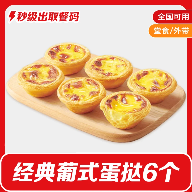 【6月13日-18日可用】肯/德基兑换券经典葡式蛋挞(6只)兑换券K/FC