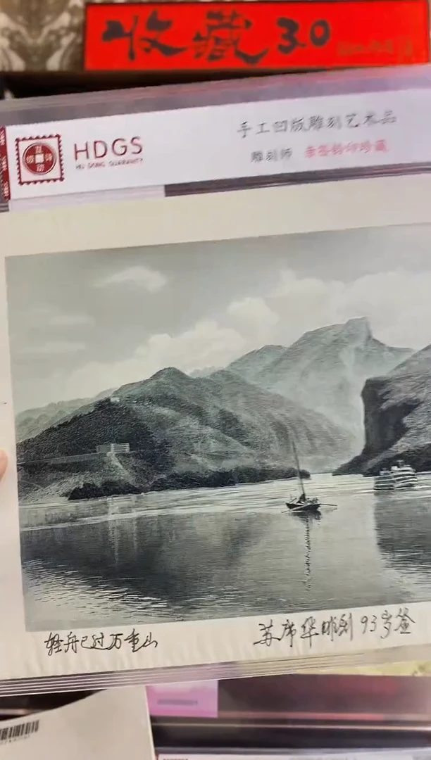 苏席华亲签钤印《三峡》打样版凹版雕刻艺术品