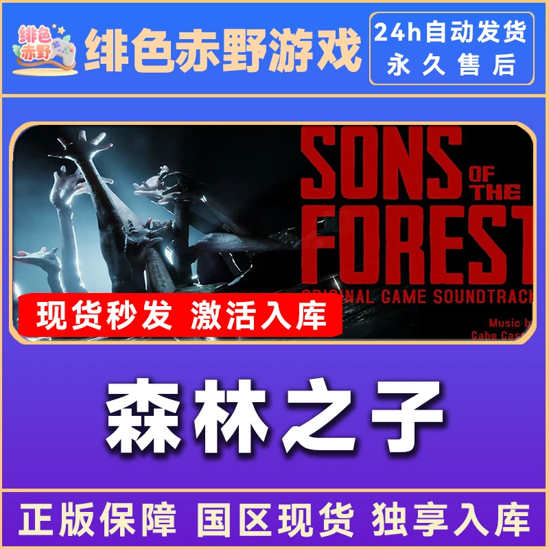 森林之子 son of forest steam 激活码电脑入库服务