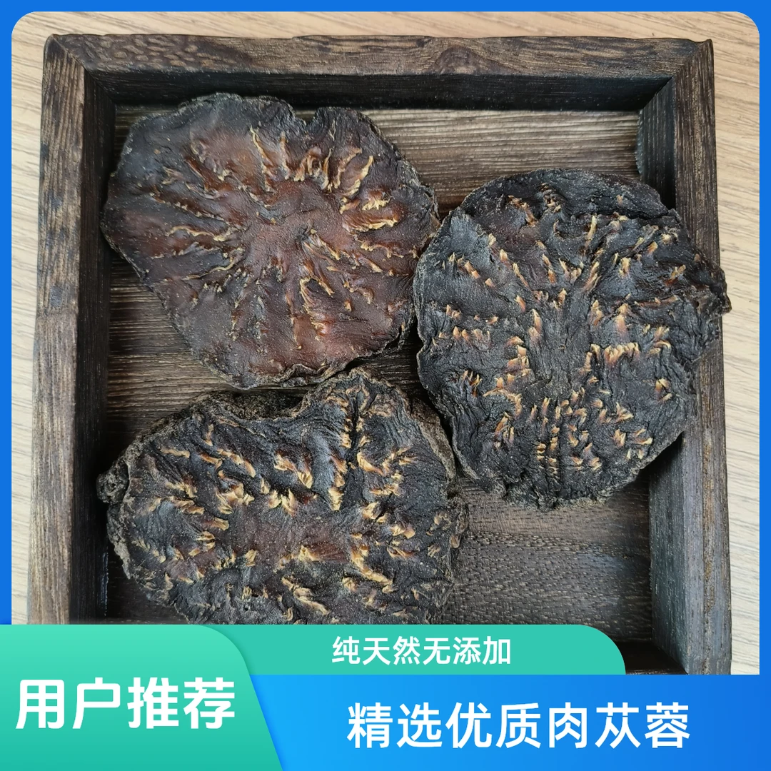 【肉蓉蓉】实拍4-6公分沙漠人参肉蓉蓉切片枸杞泡水炖汤初级农产