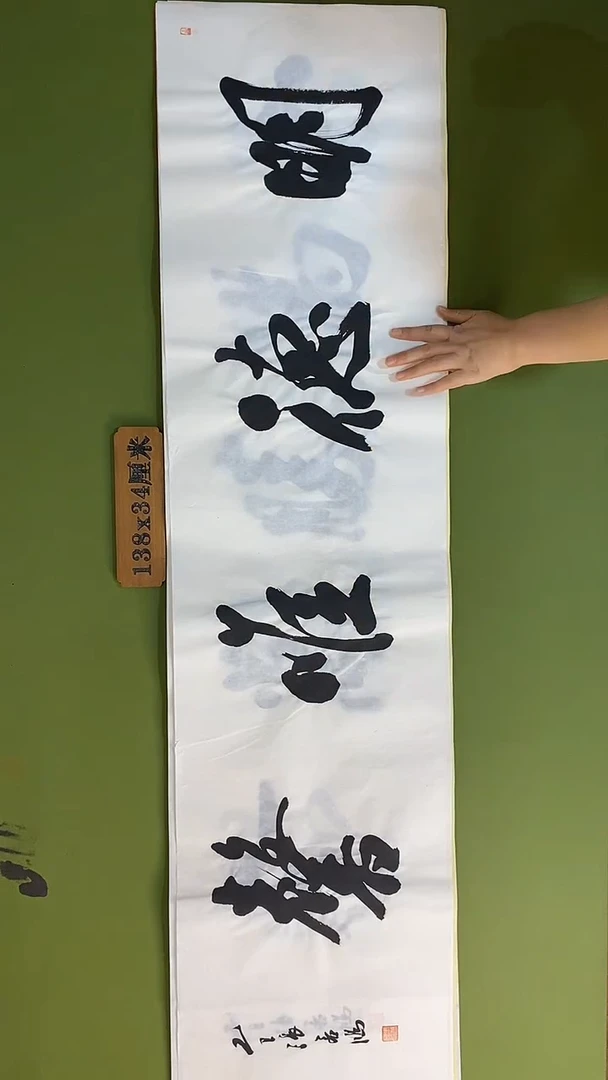 书法书法 张若鸿 尺寸138cm*34cm