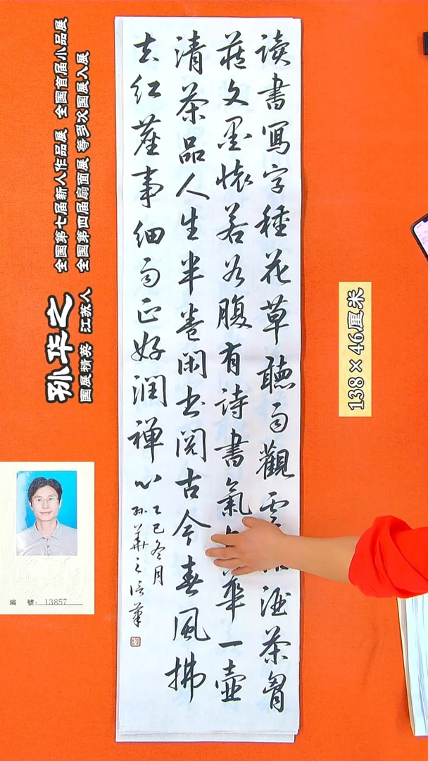 书法109R孙华之书法作品