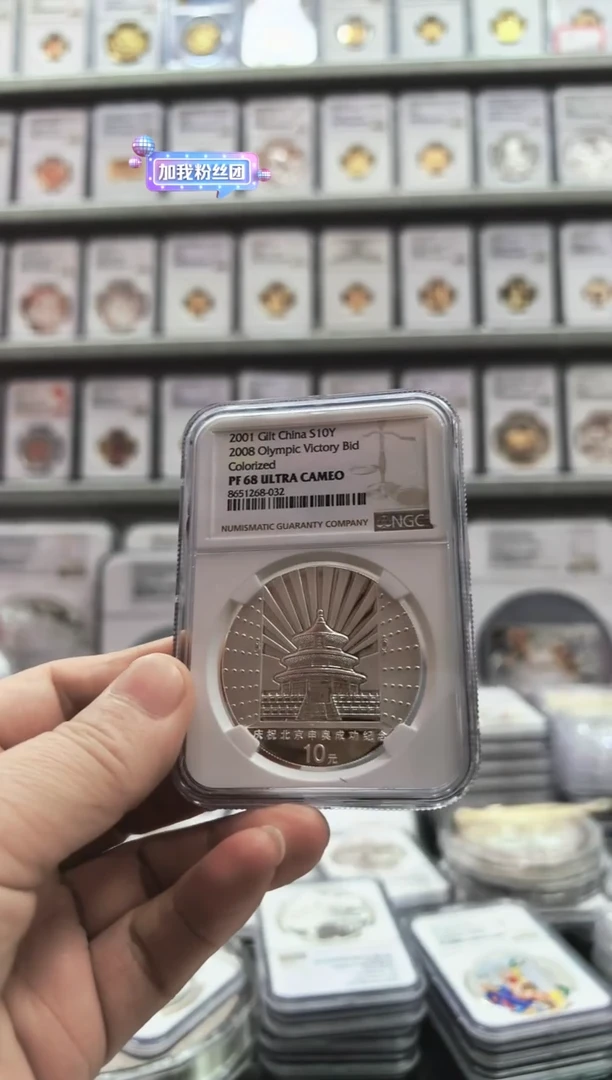 纯银菩**眉2001年申奥银币 NGC68 无盒证