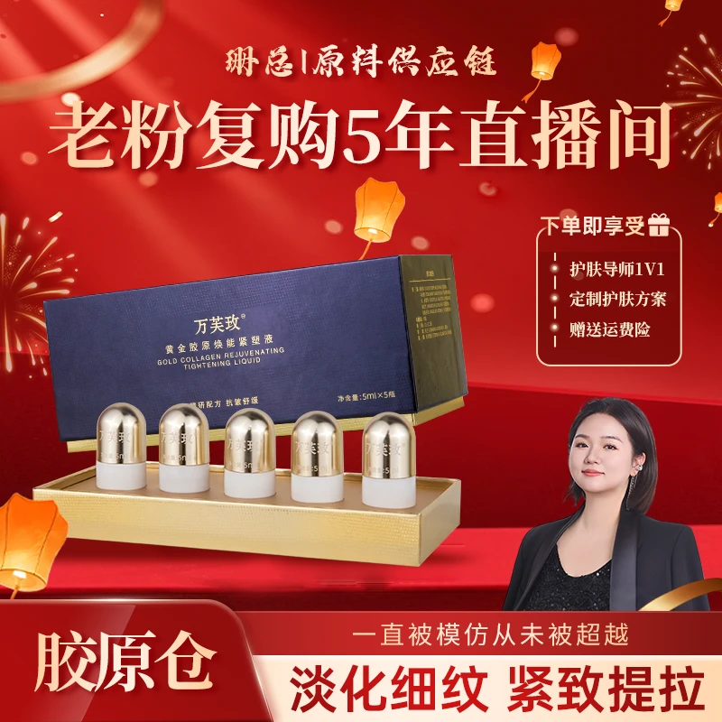 【胶原仓】黄金胶原焕能紧塑液