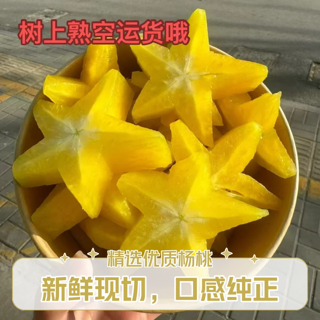 空运树上熟杨桃--非市面上上捂熟的果子哦（这个是自然成熟真好吃）2颗装1-1.5斤