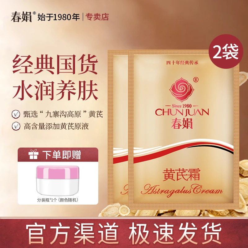 春娟黄芪霜30g*2袋装补水保湿女男士润肤霜老国货官方正品