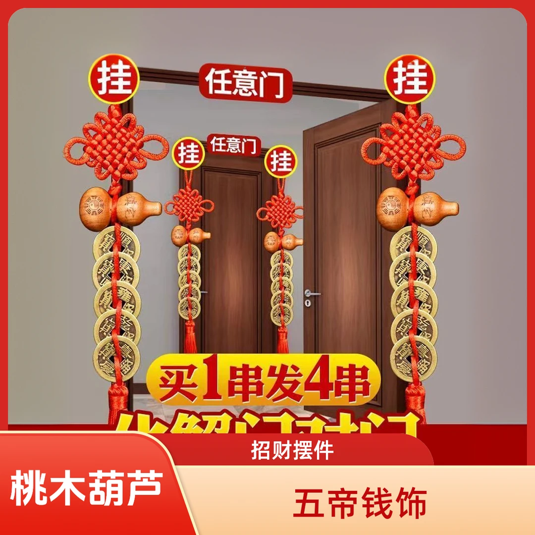 桃木五帝钱门对门房间厨房床头朝西搬家用品乔迁之喜一整套腰挂