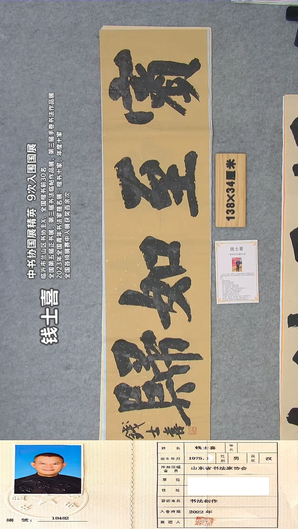 书法钱老师精品书法纯手写 山东临沂 138*34