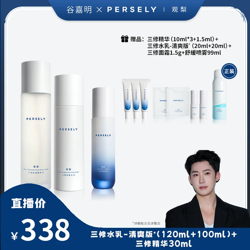 【谷嘉明专属】观梨三修舒缓精萃水乳液精华修护套组