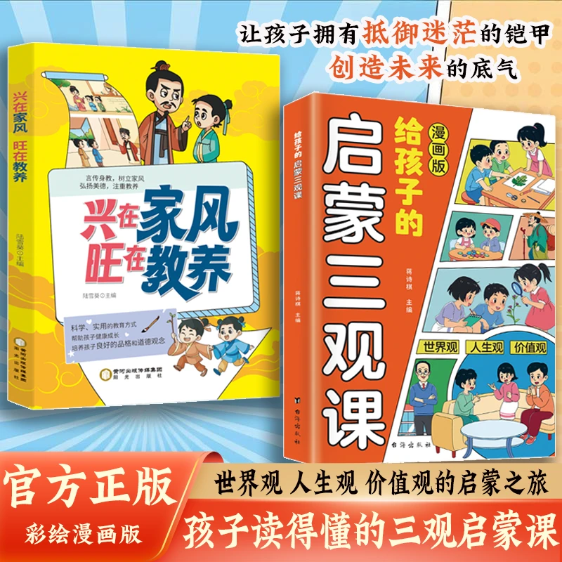 给孩子的三观启蒙课 抓住孩子成长关键期 培养孩子明是非的能力