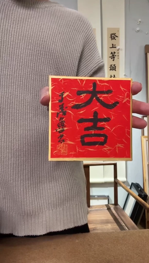书法丁老 大吉 小卡