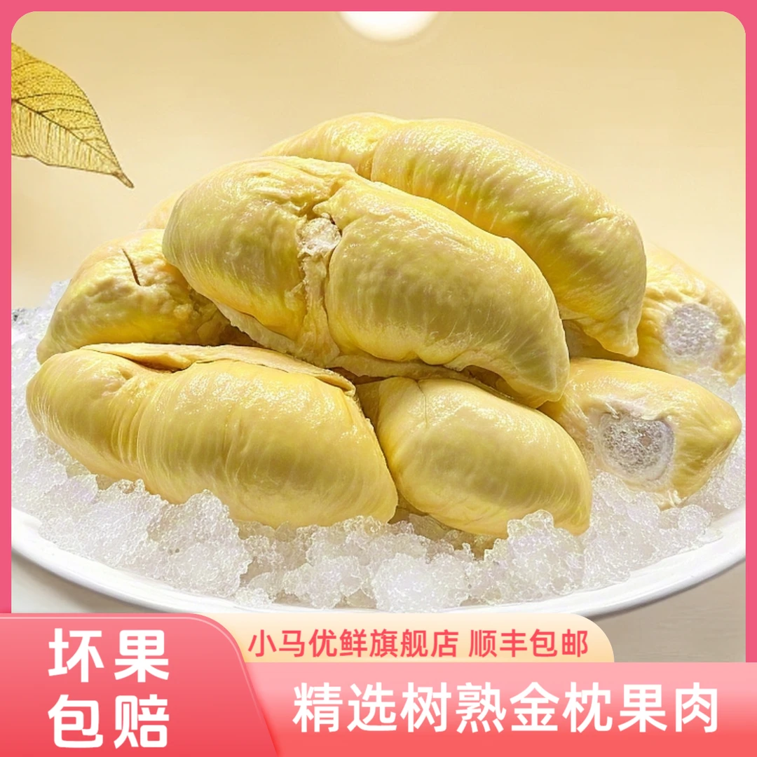 小马优鲜冷冻榴莲泰国金枕榴莲去壳树熟榴莲水果冻榴莲肉顺丰包邮