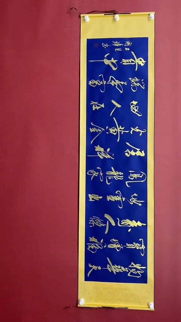 书法姚国璋    物华天宝  横轴