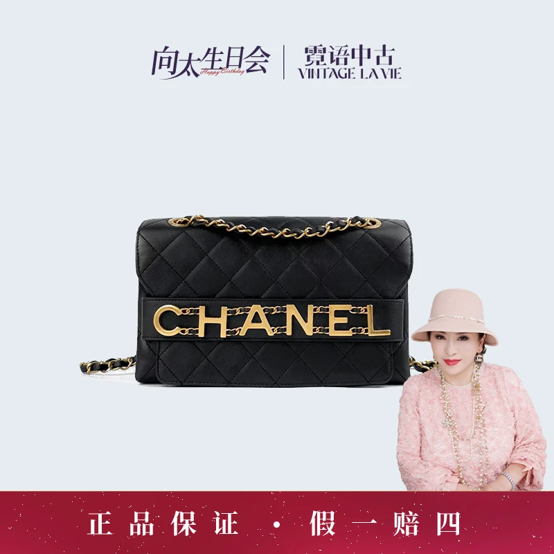 99新 Chanel/香奈儿 限量款黑金20P金属logo链条包