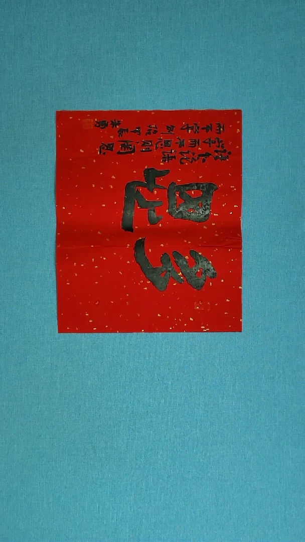 【闪购商品】书法241 安徽朱勇中书协40*35