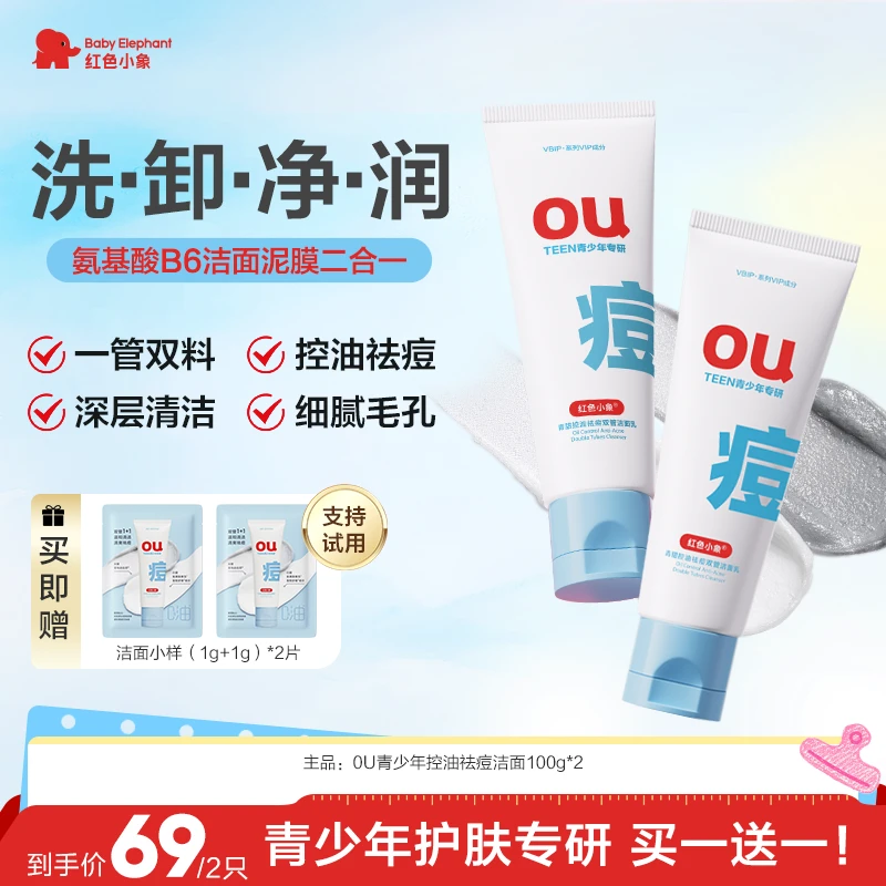 【陆毅推荐】红色小象专研祛痘洗面奶初高大学生舒缓修护控油清爽