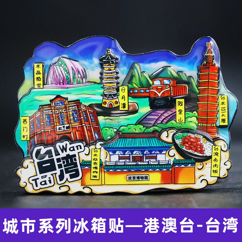 【直播拆】国潮文创城市冰箱贴3D木质手绘城市冰箱贴新款