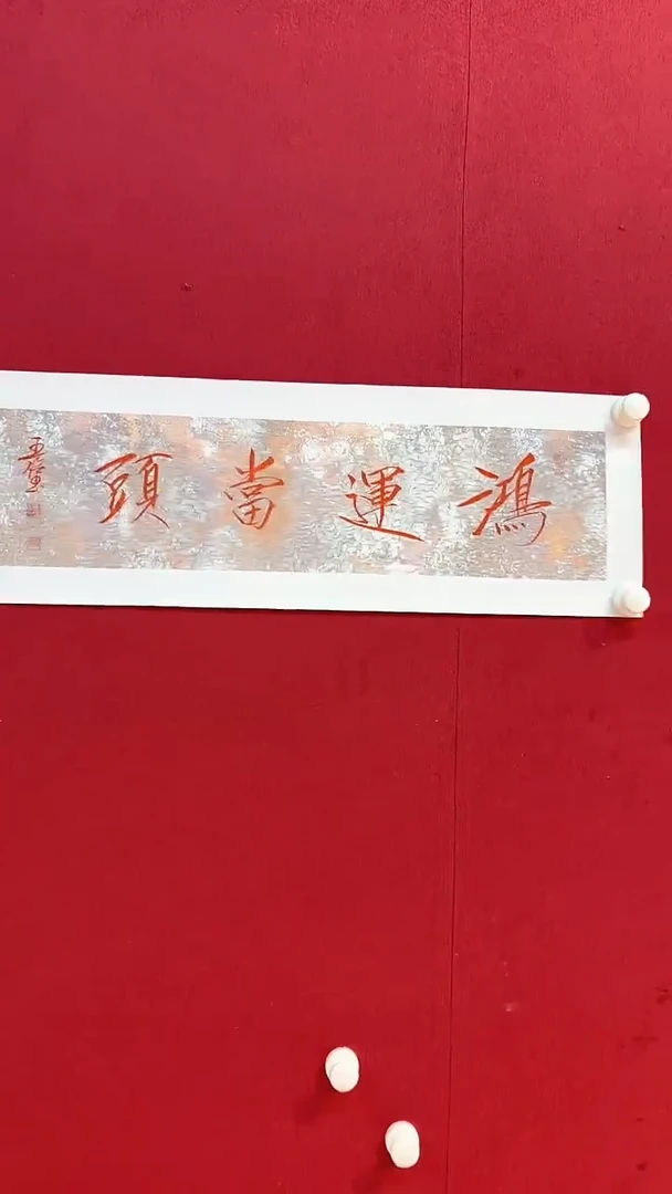 书法王俭书法书法书法