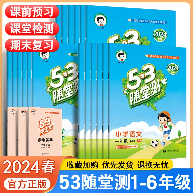 53随堂测1-6年级上下册语文数学英语同步练习册人教版五三随堂测