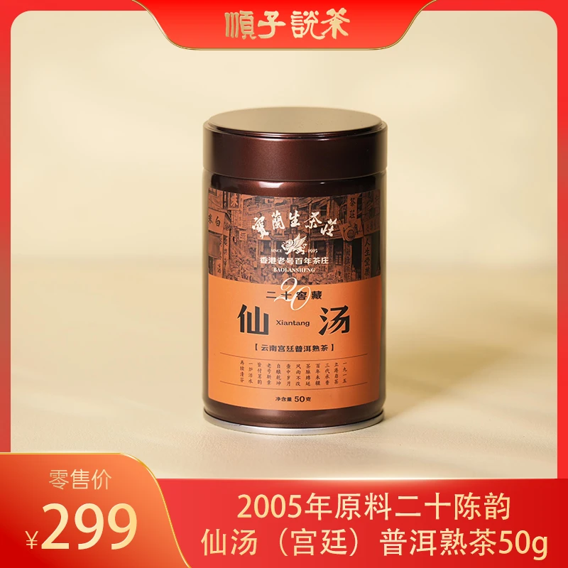 宝兰生丨2005年原料二十陈韵仙汤（宫廷）普洱熟茶50g-TEA